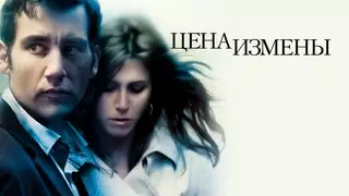 Цена измены (2005)