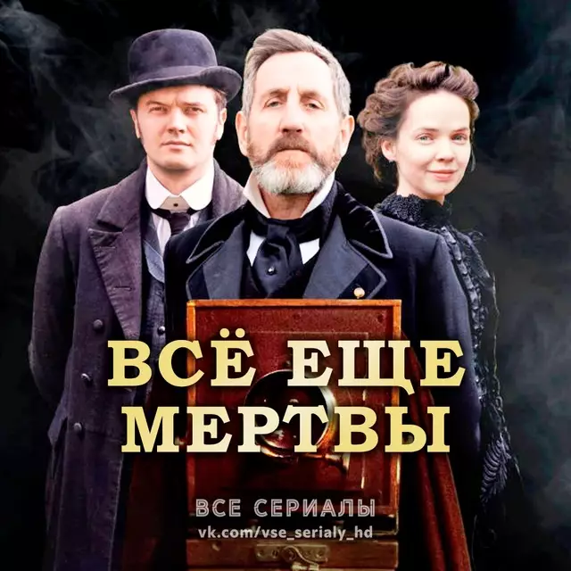 Всё ещё мертвы (2020) МИНИ-СЕРИАЛ