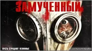 Замученный (2009)