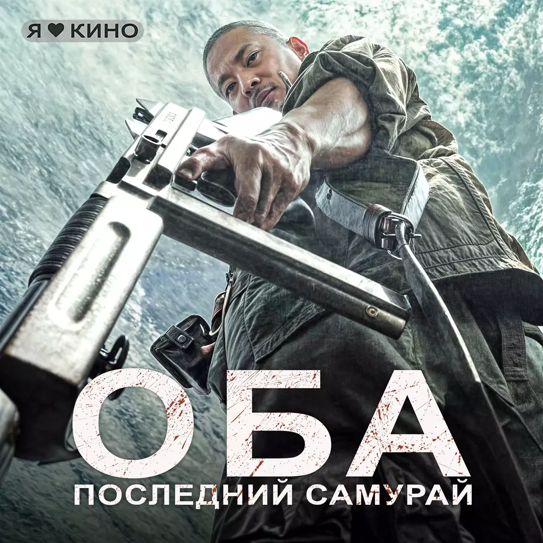 Оба: Последний самурай (2011)