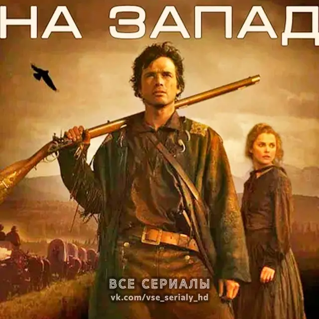 На Запад (2005) МИНИ-СЕРИАЛ