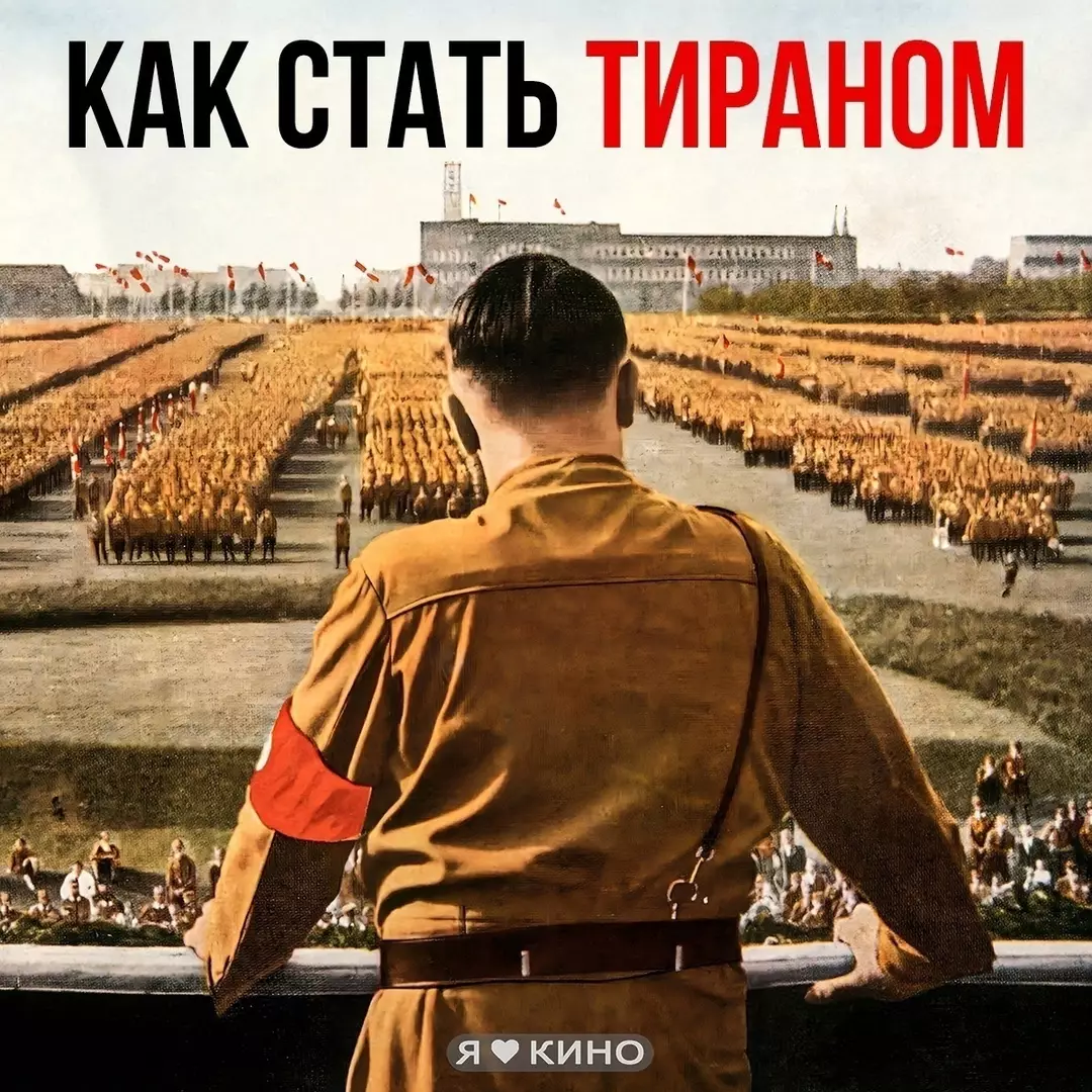 Как стать тираном (2022)