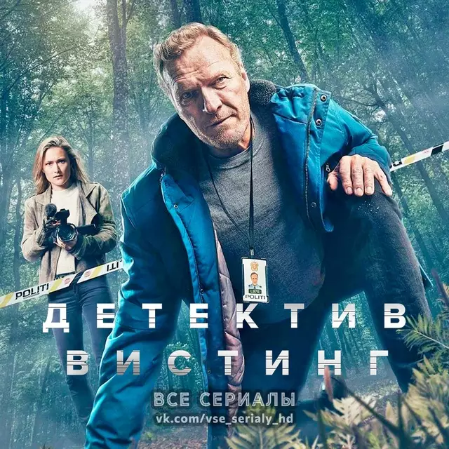 Детектив Вистинг (2019—2021) ВСЕ СЕЗОНЫ