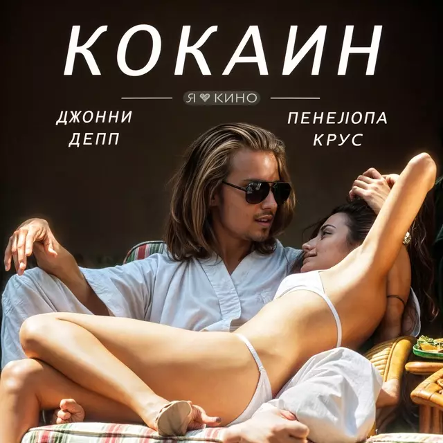 Кокаин (2001)