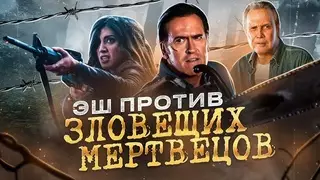 Эш против Зловещих мертвецов 2 сезон (2016)