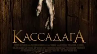 Кассадага (2011)