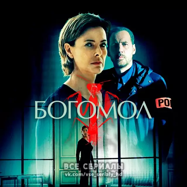 Богомол (2017) МИНИ-СЕРИАЛ