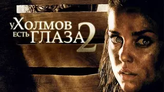 У холмов есть глаза 2 (2007)