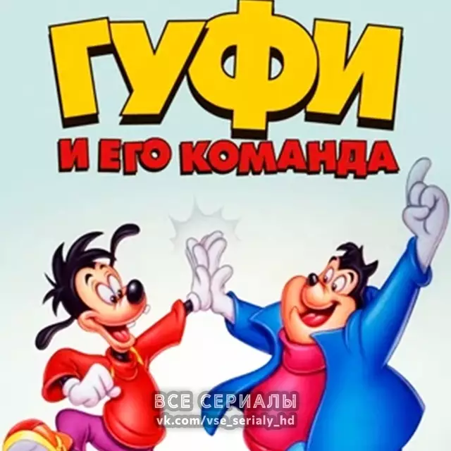 Гуфи и его команда (1992—1993) ВСЕ СЕЗОНЫ