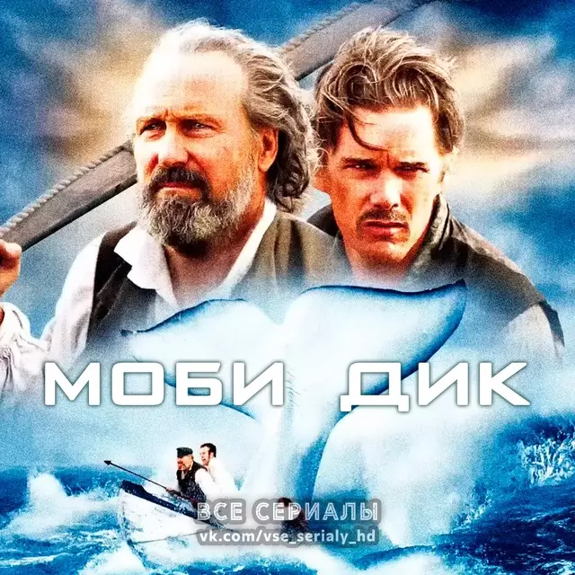 Моби Дик (2011) МИНИ-СЕРИАЛ