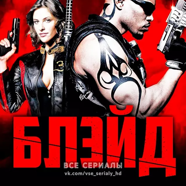 Блэйд (2006) ВСЕ СЕРИИ