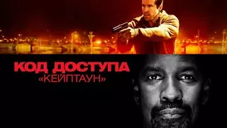 Код доступа «Кейптаун» (2012)