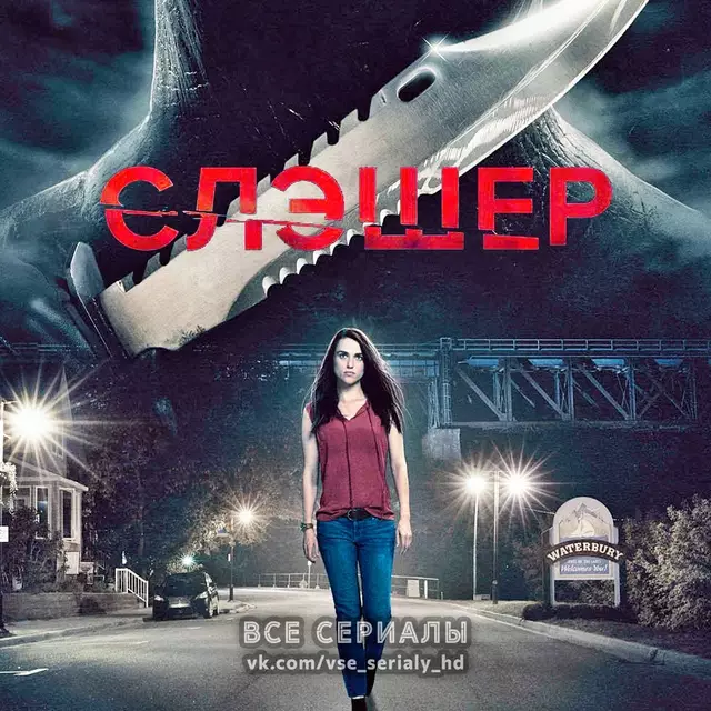 Слэшер (2016—2023) ВСЕ СЕЗОНЫ