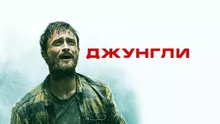 Джунгли (2017)