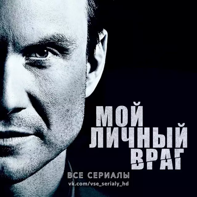 Мой личный враг (2008) ВСЕ СЕРИИ