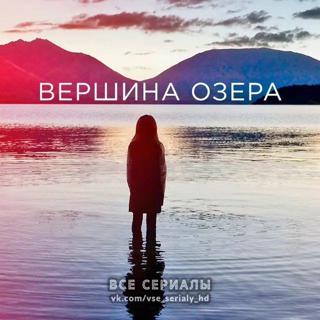 Вершина озера (2013—2017) ВСЕ СЕЗОНЫ