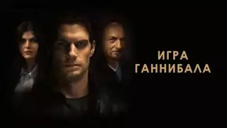 Игра Ганнибала (2018)