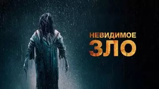 Невидимое зло (2024)