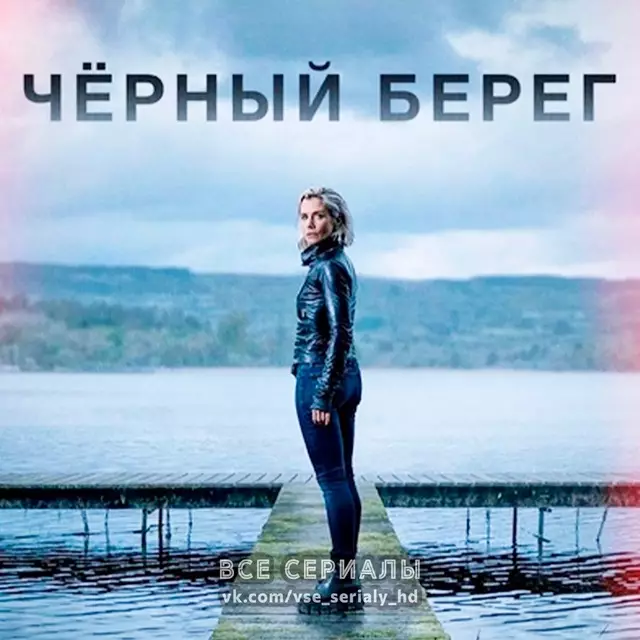 Черный берег (2024)