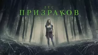 Лес призраков (2016)