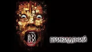 Тринадцать привидений (2001)