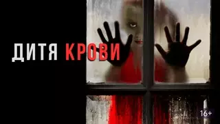 Дитя крови (2017)