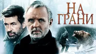 На грани (1997)