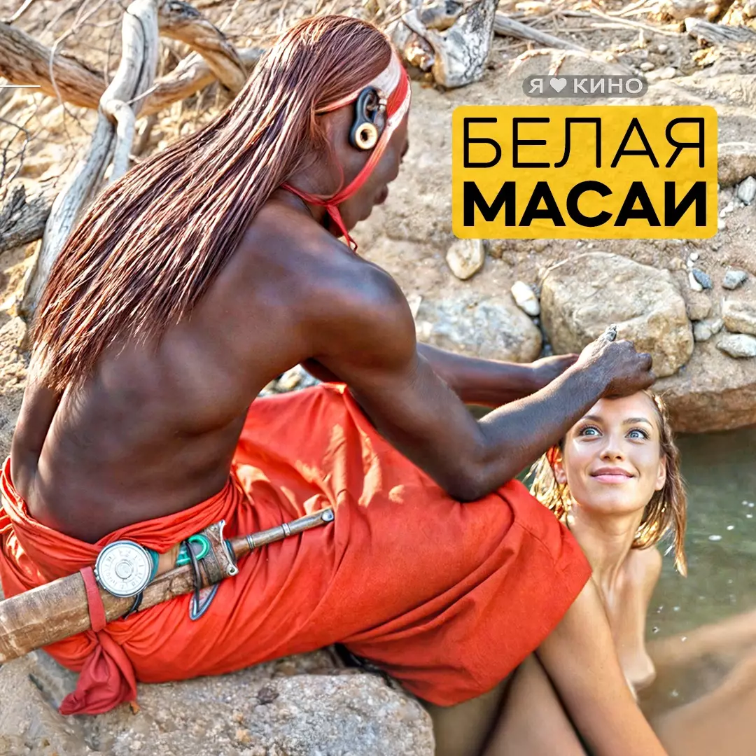 Белая масаи (2005)