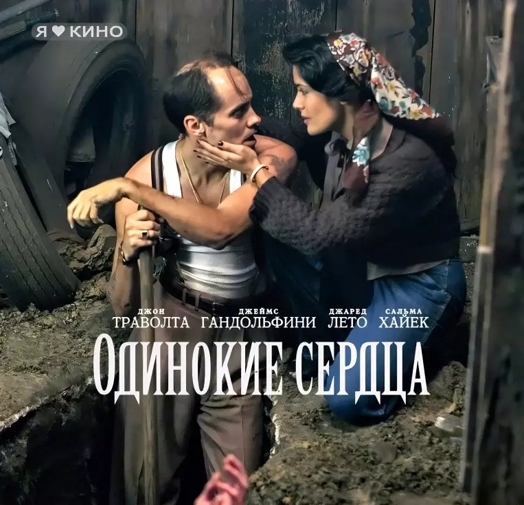 Одинокие сердца (2005)