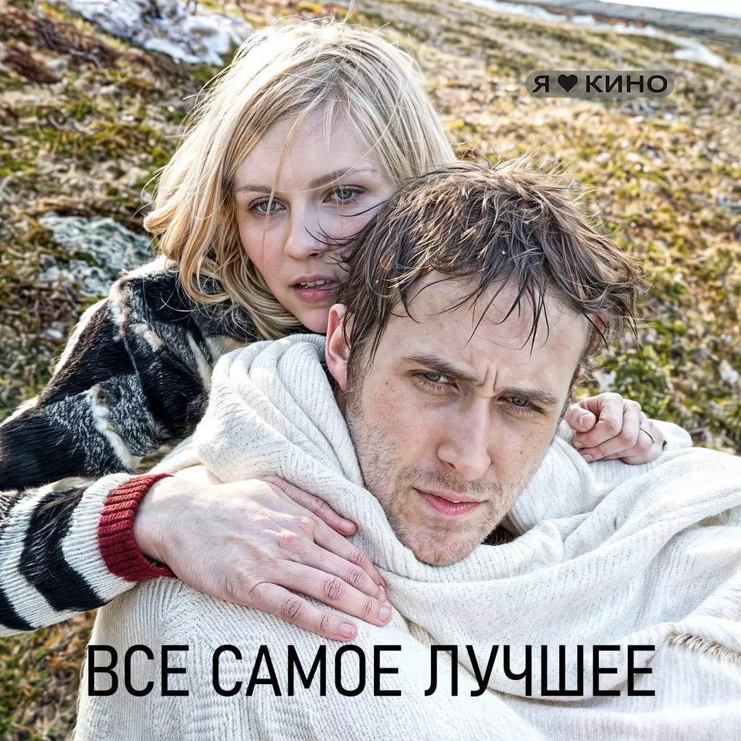 Все самое лучшее (2009)