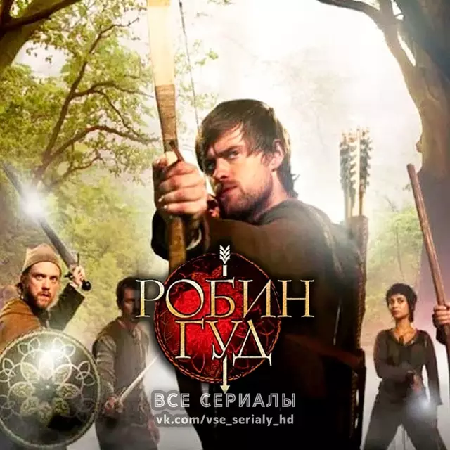 Робин Гуд (2006–2009) ВСЕ СЕЗОНЫ