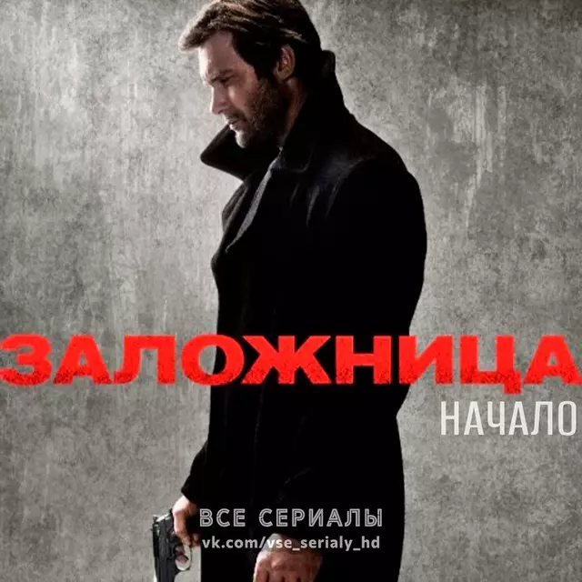 Заложница: Начало (2017–2018) ВСЕ СЕЗОНЫ