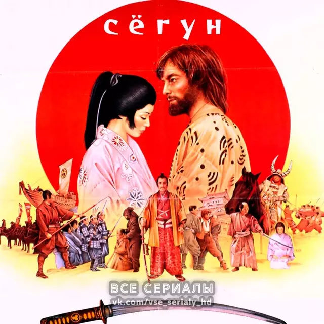 Сёгун (1980) МИНИ-СЕРИАЛ