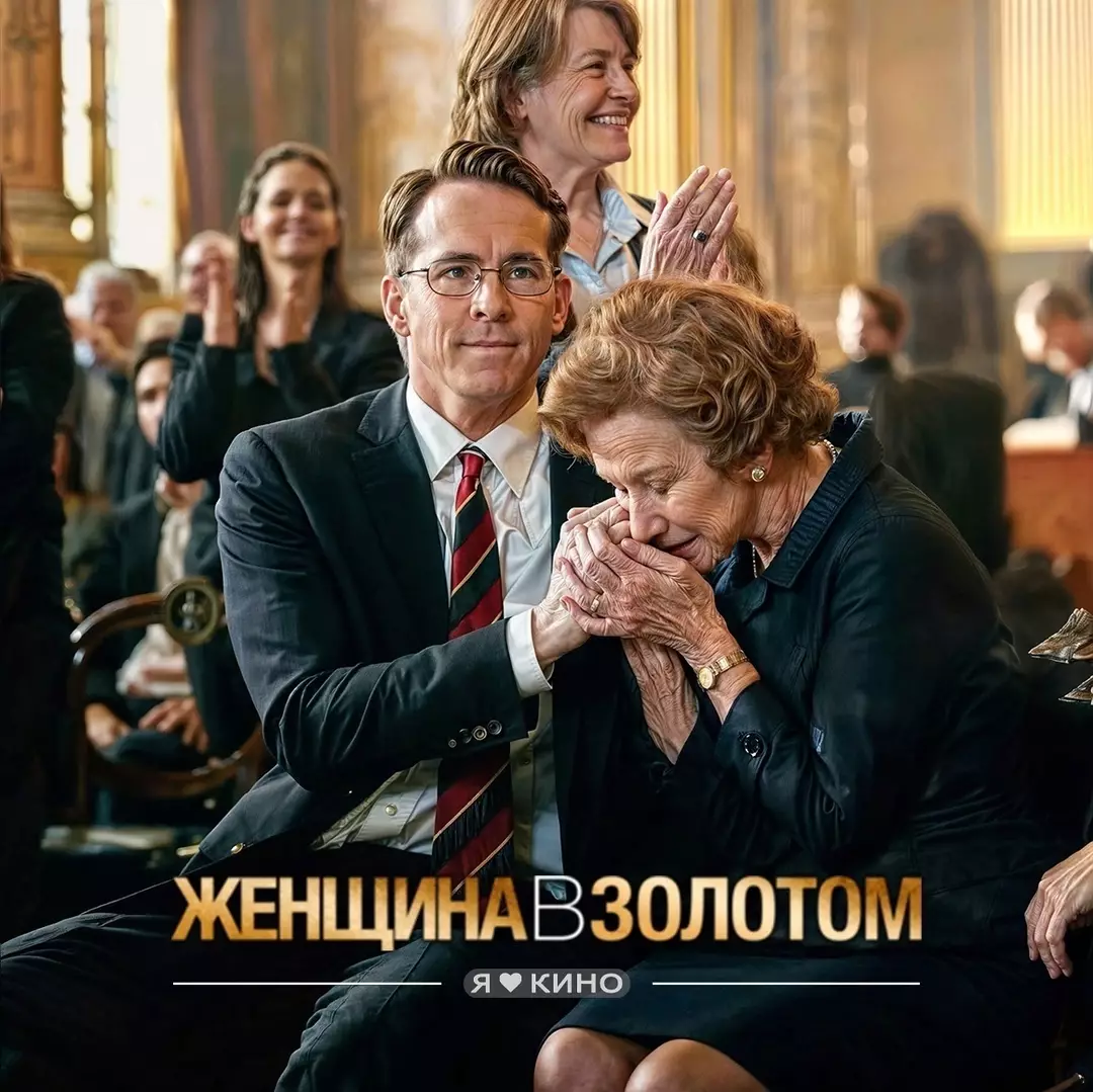 Женщина в золотом (2015)