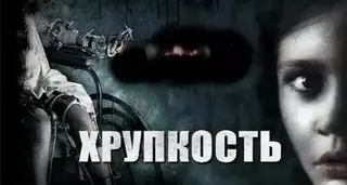 Хрупкость (2005)