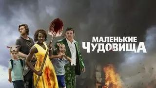 Маленькие чудовища (2019)