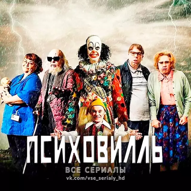 Психовилль (2009—2011) ВСЕ СЕЗОНЫ