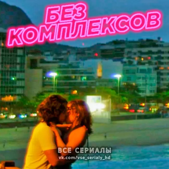 Без комплексов (2011—2012) ВСЕ СЕЗОНЫ