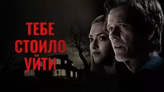 Тебе стоило уйти (2020)