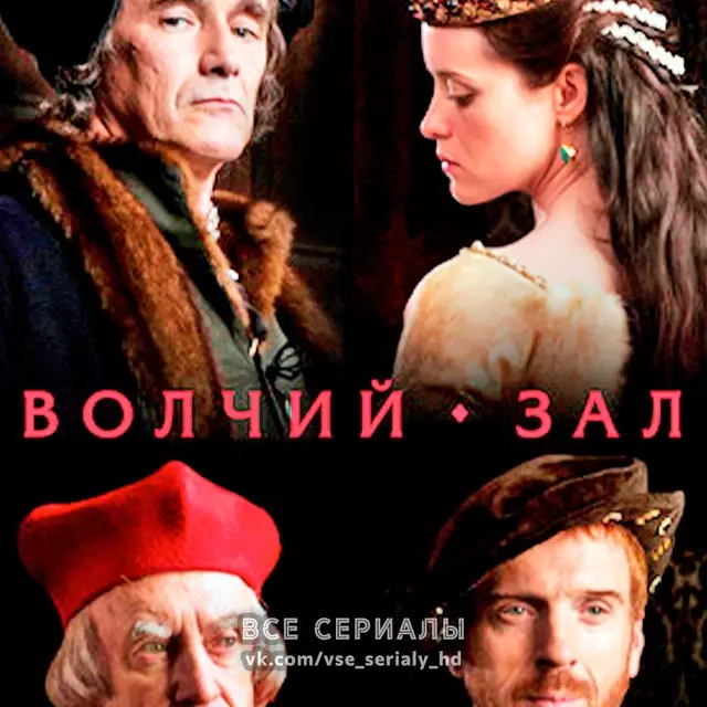 Волчий зал (2015) МИНИ-СЕРИАЛ