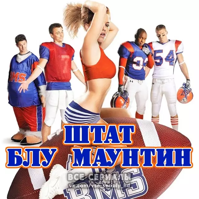 Штат Блу Маунтин / Реальные пацаны (2010–2011) ВСЕ СЕЗОНЫ