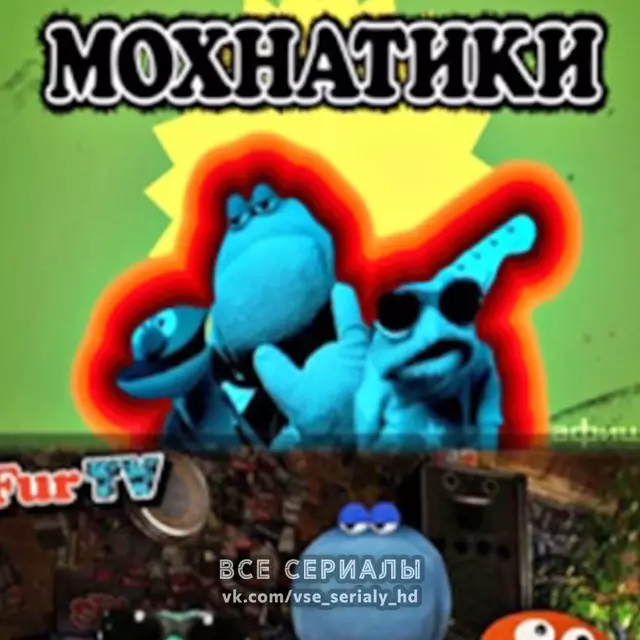 Мохнатики (2008) ВСЕ СЕРИИ