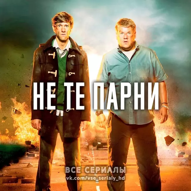 Не те парни (2013—2014) ВСЕ СЕЗОНЫ