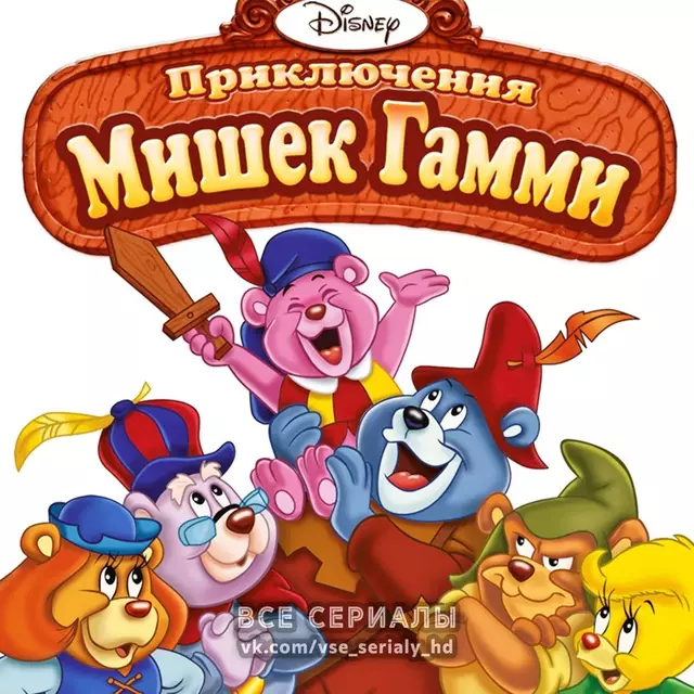 Приключения мишек Гамми (1985—1991) ВСЕ СЕЗОНЫ