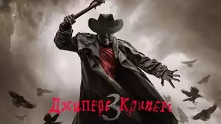 Джиперс Криперс 3 (2017)