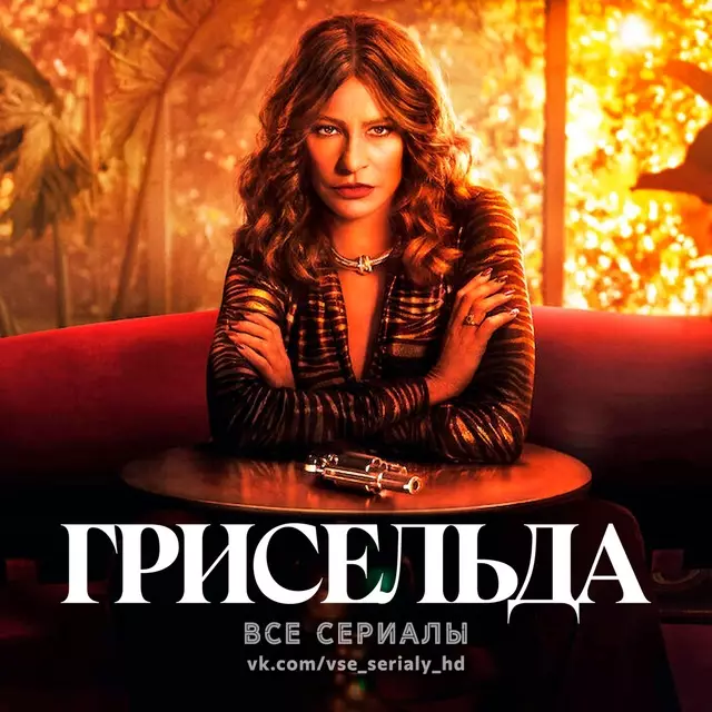 Грисельда (2024) МИНИ-СЕРИАЛ