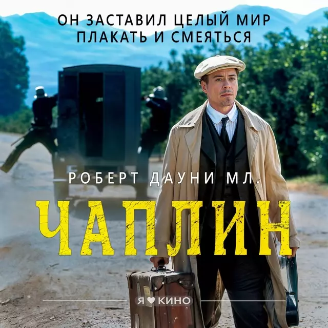 Чаплин (1992)