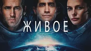 Живое (2017)