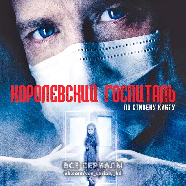 Королевский госпиталь (2004) ВСЕ СЕРИИ