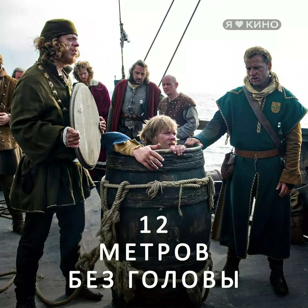 12 метров без головы (2009)